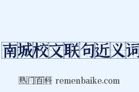 南城校文联句近义词是什么意思的图片
